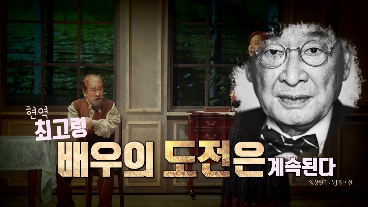 [영상] 대배우 이순재의 '중꺽마'...'갈매기 연출' 도전은 계속된다 / YTN
