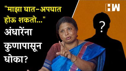 माझा घात-अपघात होऊ शकतो..., अंधारेंना कुणापासून धोका