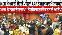 MCD ਮੇਅਰ ਦੀ ਚੋਣ ਤੋਂ ਪਹਿਲਾਂ AAP ਤੇ BJP ਆਹਮੋ-ਸਾਹਮਣੇ | MCD Mayor Election | OneIndia Punjabi