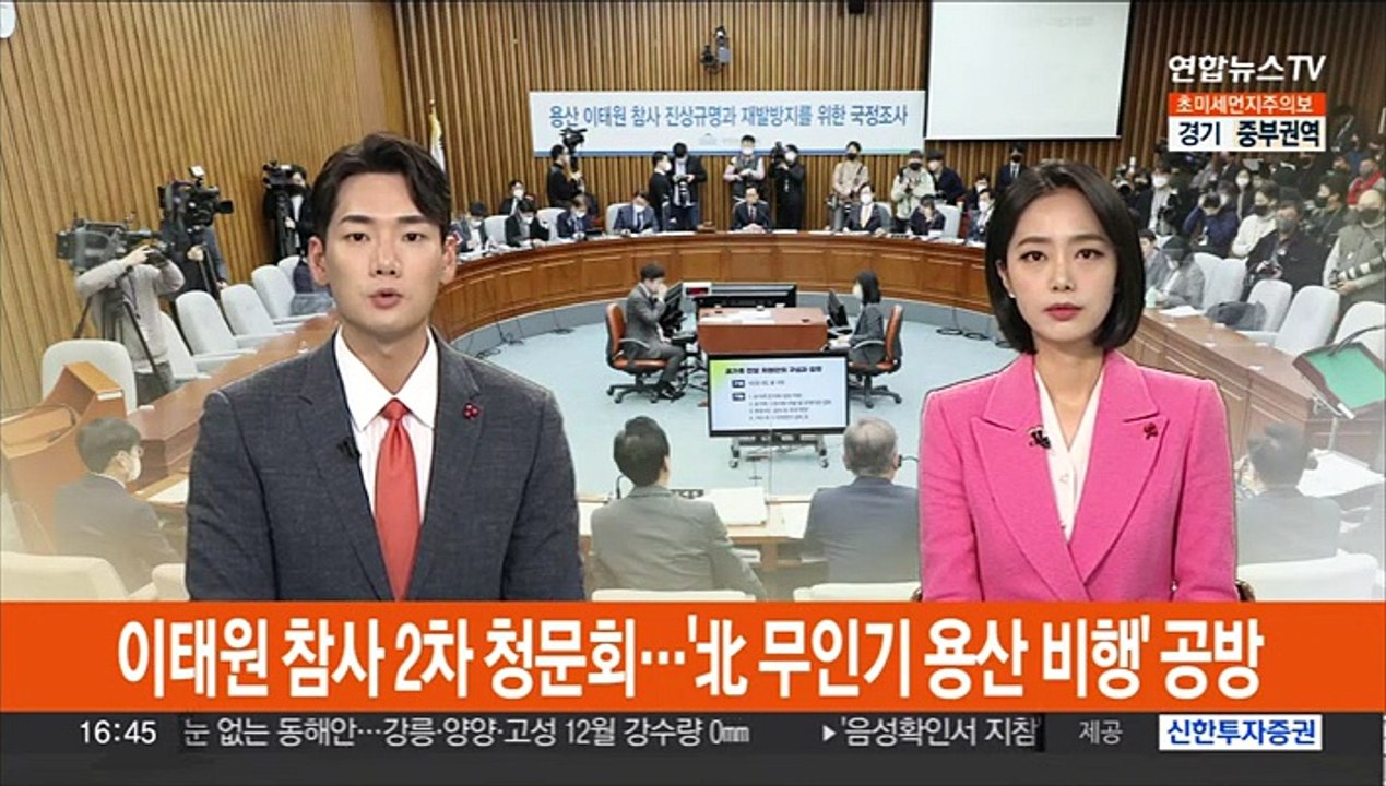이태원 참사 2차 청문회…'北 무인기 용산 비행' 공방
