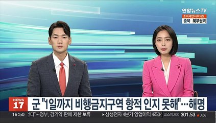 군 "1일까지 비행금지구역 항적 인지못해"…의혹 해명