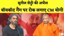 Sunil Shetty की CM Yogi से अपील कहा- Boycott Gang पर रोक लगाए CM योगी I Bollywood | Indian Cinema |