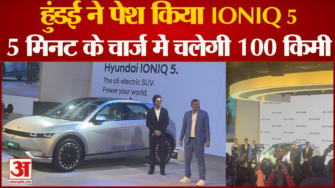 Auto Expo 2023: Hyundai Motor India ने अपनी नई इलेक्ट्रिक कार Hyundai IONIQ 5  को किया लॉन्च