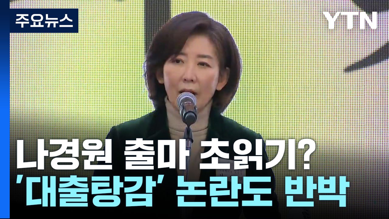 나경원, 포퓰리즘 비판 반박...선거법 개혁 본격 시동 / YTN