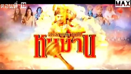 หนุมานสงครามมหาเทพ ตอนที่19 พากย์ไทย