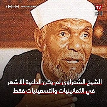 _ حضر «دماء على ستار الكعبة» وأعاد حسن عابدين للفن.. الشيخ الشعراوي والفن علاقة تثير الجدل مجددا