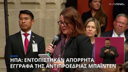 Εντοπίστηκαν απόρρητα έγγραφα από την αντιπροεδρία Μπάιντεν