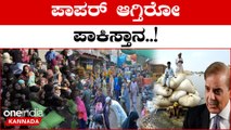 Pakistan Inflation: ಪಾಕಿಸ್ತಾನದಲ್ಲಿ ಈರುಳ್ಳಿ ಬೆಲೆ ಶೇ.500ರಷ್ಟು ದುಬಾರಿ, ಚಿಕನ್ ಬೆಲೆ ಗಗನಕ್ಕೆ