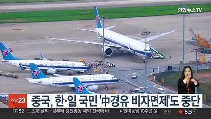 중국, 한·일 국민 '中경유 비자면제' 중단…추가 보복조치