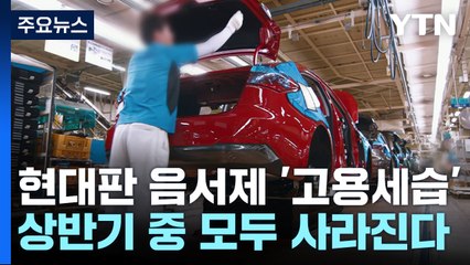 '현대판 음서제' 고용세습, 상반기 중 모두 사라진다 / YTN