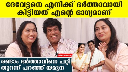 രണ്ടാം ഭർത്താവ് ദേവേട്ടനെ പറ്റി തുറന്ന് പറഞ്ഞ് യമുന | *Celebrity