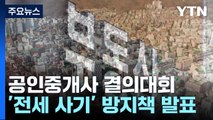 '전세 사기' 방지책 내놓은 공인중개사협회...