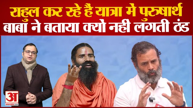 अब Baba Ramdev ने Rahul Gandhi की T-shirt और Bharat Jodo Yatra पर दिया बड़ा बयान, कह दी बड़ी बात