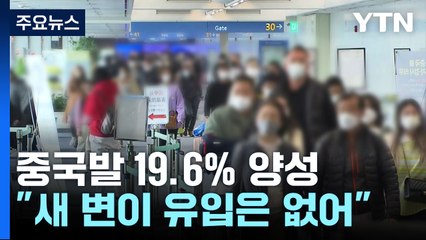중국발 입국자 다섯 명에 한 명 '양성'..."국민 건강 최우선해 방역 강화" / YTN