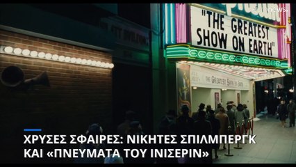 Χρυσές Σφαίρες: Επέστρεψε ο Στίβεν Σπίλμπεργκ - «Σάρωσαν» τα «Πνεύματα του Ινίσεριν»