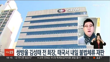 쌍방울 김성태 전 회장, 태국서 내일 불법체류 재판
