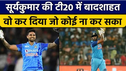 Suryakumar Yadav ने टी20 में रच दिया इतिहास, ये मुकाम हासिल करने वाले पहले खिलाड़ी | वनइंडिया हिंदी
