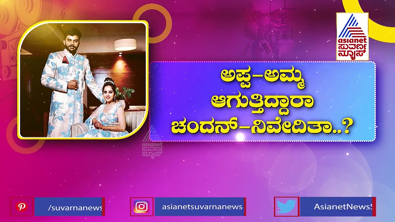 ಗುಡ್ ನ್ಯೂಸ್ ಕೊಟ್ಟ ಚಂದನ್ ಶೆಟ್ಟಿ-ನಿವೇದಿತಾ ಗೌಡ: ಗೊಂಬೆ ಮಡಿಲಿಗೆ ಸಧ್ಯದಲ್ಲೇ ಕಂದನ ಆಗಮನ?