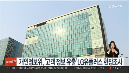 개인정보위, '고객 정보 유출' LG유플러스 현장조사