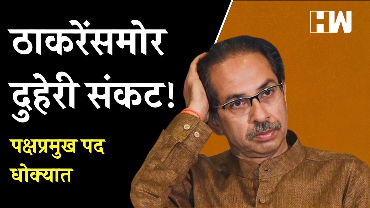 शिवसेनेचं ‘पक्षप्रमुख पद’ कुणाकडे जाणार? उद्धव ठाकरेंचा कार्यकाळ लवकरच संपणार | Uddhav Thackeray