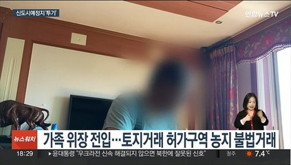 대리경작에 위장전입까지…3기 신도시 투기 성행
