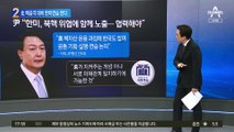 尹 “힘에 의한 평화 추구”…北 핵공격 대비 한미 연습한다