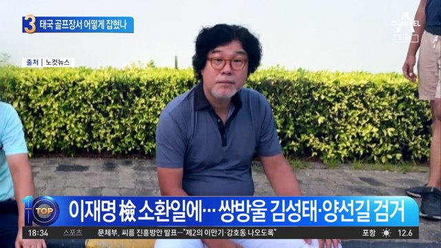 변호사비 의혹 ‘키맨’…태국 골프장서 어떻게 잡혔나