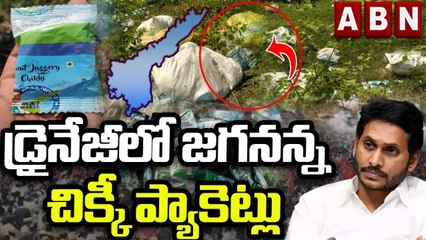 డ్రైనేజీలో జగనన్న చిక్కీ ప్యాకెట్లు || Big Shock To Jagan || ABN Telugu