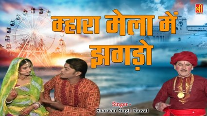 श्रवण सिँह रावत का धमाकेदार लोकगीत | म्हारा मेला में झगड़ो | Rajasthani Song 2023 | Marwadi Dance Song