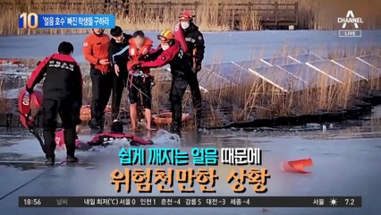 얼음 호수에 학생들 ‘풍덩’…119 영웅이 구했다
