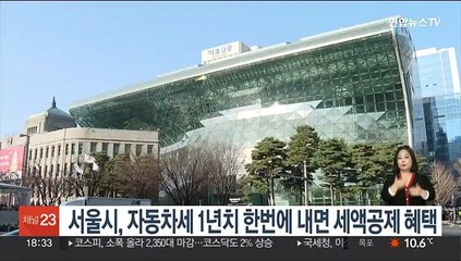 서울시, 자동차세 1년치 한번에 내면 세액공제 혜택