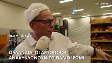 Ολλανδία: Οι αρτοποιοί ανακυκλώνουν το παλιό ψωμί