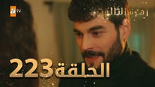 مسلسل زهرة الثالوث - الحلقة 223 | مدبلج | الموسم الثاني