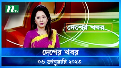 Desher Khobor | 06 January 2023 | NTV Latest News Update