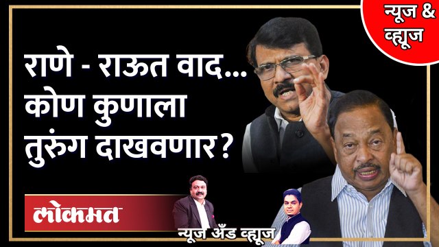 News & Views Live: संजय राऊत, नारायण राणे भिडले.. नवा वाद कुठे संपणार? Sanjay Raut | Narayan Rane