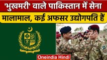 Pakistan में भुखमरी और कंगाली हावी, फिर Army अफसर कैसे बनते जा रहे हैं अरबपति ? | वनइंडिया हिंदी