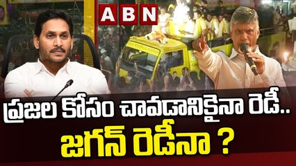 ప్రజల కోసం చావడానికైనా రెడీ.. జగన్ రెడీనా ? | Chandrababu Emotional Words About People | ABN Telugu