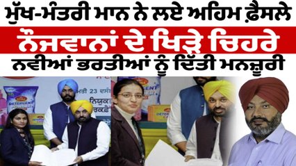 ਮੁੱਖ-ਮੰਤਰੀ ਮਾਨ ਨੇ ਲਏ ਅਹਿਮ ਫ਼ੈਸਲੇ ਨਵੀਆਂ ਭਰਤੀਆਂ ਨੂੰ ਦਿੱਤੀ ਮਨਜ਼ੂਰੀ | OneIndia Punjabi