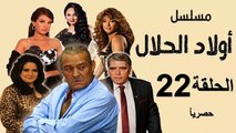 حصريا_مسلسل | ( أولاد الحلال) ( بطولة) ( فاروق الفيشاوي ومحمود الجندي ) الحلقة 22 الثانية والعشرون