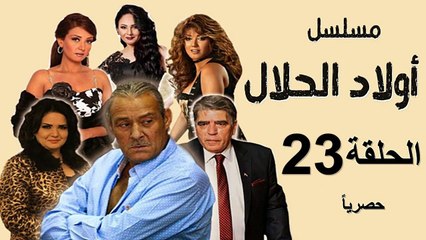 حصريا_مسلسل | ( أولاد الحلال) ( بطولة) ( فاروق الفيشاوي ومحمود الجندي ) الحلقة 23 الثالثة والعشرون