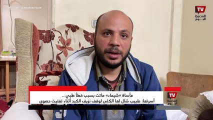 مأساة «شيماء» ماتت بسبب خطأ طبي.. أسرتها: طبيب شال لها الكلى لوقف نزيف بالكبد أثناء تفتيت حصوى