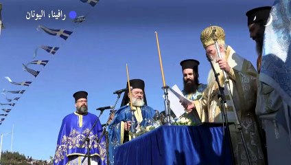 يونانيون يحتفلون بعيد الغطاس الأرثوذكسي