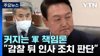 커지는 軍 책임론..."감찰 뒤 인사 조치 여부 판단" / YTN