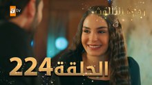 مسلسل زهرة الثالوث - الحلقة  224 | مدبلج | الموسم الثاني