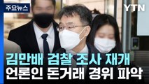 檢, 김만배 조사 재개...'언론인 돈거래'도 경위 파악 / YTN
