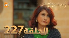 مسلسل زهرة الثالوث - الحلقة 227 | مدبلج | الموسم الثاني
