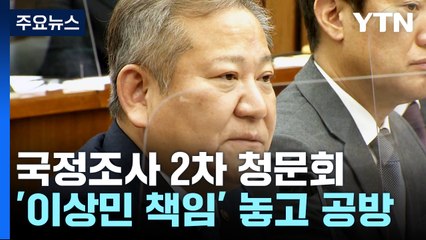 "이상민 사퇴" vs "정쟁 그만"...또 헛심 공방만 / YTN