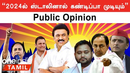Public Openion | தேசிய அளவில் ஸ்டாலினால் பாஜகவுக்கு எதிரான கூட்டணியை உருவாக்க முடியுமா?