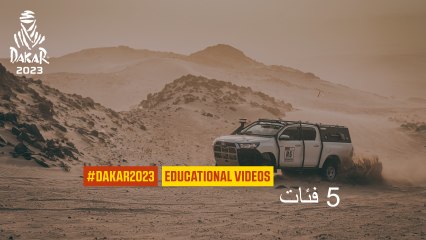 داكار 2023 - فيديو تعليمي - 5 فئات