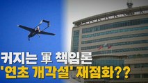 [나이트포커스] '북한 무인기' 공방 격화...커지는 軍 책임론 / YTN